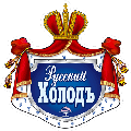 РУССКИЙ ХОЛОД